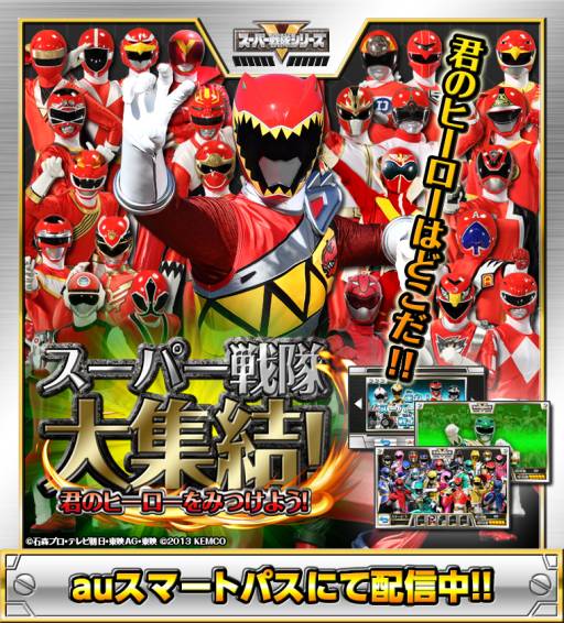 画像ギャラリー No.001のサムネイル画像 / Android向け「スーパー戦隊大集結!」がauスマートパスで配信に