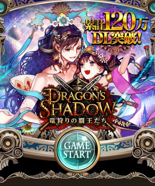 画像集#001のサムネイル/「ドラゴンズシャドウ」120万DL突破。特定のSRが出現する記念ガチャが登場