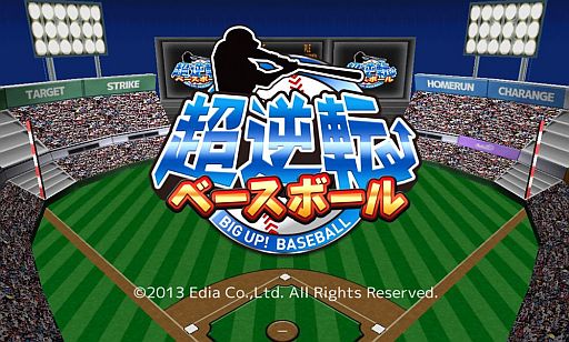 画像ギャラリー No.001のサムネイル画像 / 「超逆転!ベースボール」が配信中。9回裏から逆転サヨナラ勝ちを目指そう