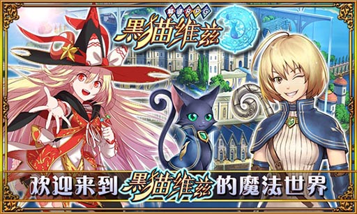 画像ギャラリー No.001のサムネイル画像 / 「魔法使いと黒猫のウィズ」のAndroid版が中国市場で配信開始