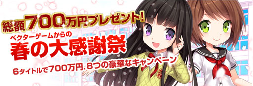 画像ギャラリー No.001のサムネイル画像 / 「ベクターゲームからの春の大感謝祭」が開始に。有料ポイントを山分け