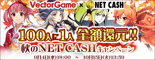 画像ギャラリー No.001のサムネイル画像 / 「VectorGame」NET CASH利用で100人に1人,決済分を全額還元