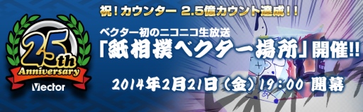 画像集#001のサムネイル/ベクター,25周年を記念した生放送を21日配信。各タイトル対抗の企画を実施