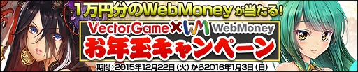 画像ギャラリー No.001のサムネイル画像 / 「VectorGame」WebMoney1万円分が当たるキャンペーンがスタート