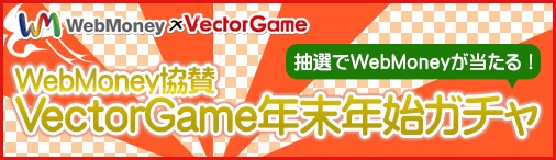 ���������꡼ No.001�Υ���ͥ������ / VectorGame��������WebMoney���������ǯ��ǯ�ϥ�����פ���������
