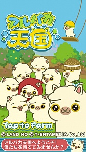 画像ギャラリー No.001のサムネイル画像 / iOS版「アルパカ天国」が配信開始。もふもふで可愛いアルパカを育てよう