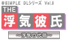 @SIMPLE DLシリーズ Vol.8 THE 浮気彼氏 〜浮気の代償〜