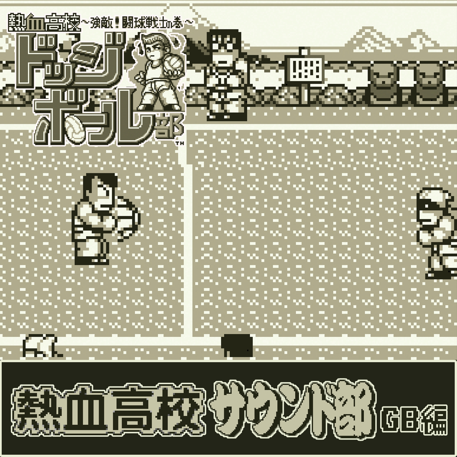 「熱血高校ドッジボール部 強敵!闘球戦士の巻」のサウンドトラックが配信開始「熱血高校ドッジボール部 強敵!闘球戦士の巻」のサウンドトラックが配信開始