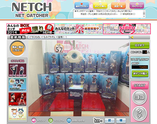 画像集#001のサムネイル/オンラインクレーンゲーム「ネッチ」がBIGLOBEゲームに提供開始