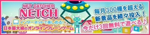 画像ギャラリー No.001のサムネイル画像 / ネットクレーンゲーム「ネッチ」が「my GAMECITY」でサービスを開始