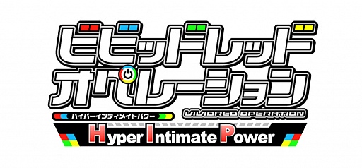 ビビッドレッド・オペレーション -Hyper Intimate Power