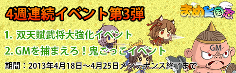 画像ギャラリー No.001のサムネイル画像 / 「まめ三国志」演舞場で獲得できる宝箱3種のドロップ率が2倍になるイベント
