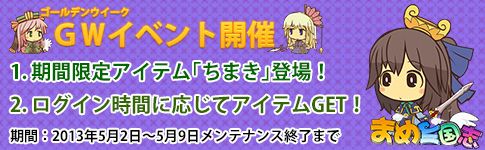 画像ギャラリー No.001のサムネイル画像 / 「まめ三国志」端午の節句イベントや20分単位のログイン時間イベントが開催