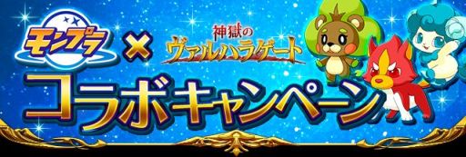 画像集#001のサムネイル/「神獄のヴァルハラゲート」が「モンプラ」とコラボ。限定アイテムをプレゼント