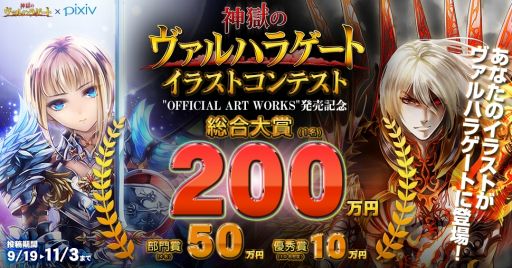 画像集#001のサムネイル/「神獄のヴァルハラゲート」イラストコンテストを開催。総合大賞には200万円