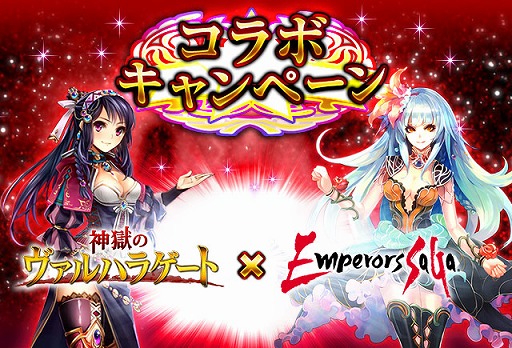 画像集#002のサムネイル/「神獄のヴァルハラゲート」と「エンペラーズ サガ」がコラボキャンペーンを開催