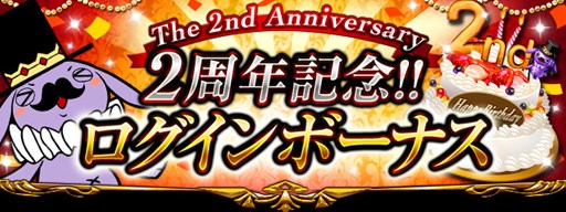 画像ギャラリー No.001のサムネイル画像 / 「神獄のヴァルハラゲート」2周年を記念したログインボーナスキャンペーン開催