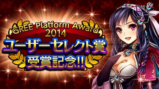 画像ギャラリー No.001のサムネイル画像 / 「神獄のヴァルハラゲート」「GPA 2014」ユーザーセレクト賞を受賞。記念キャンペーンを実施