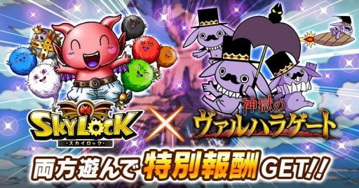 画像ギャラリー No.001のサムネイル画像 / GREE版「SKYLOCK」と「神獄のヴァルハラゲート」が相互コラボ