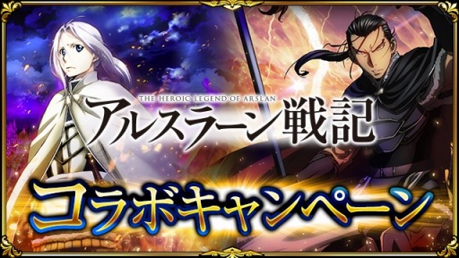 画像ギャラリー No.004のサムネイル画像 / 「神獄のヴァルハラゲート」がアニメ「アルスラーン戦記」とコラボを実施