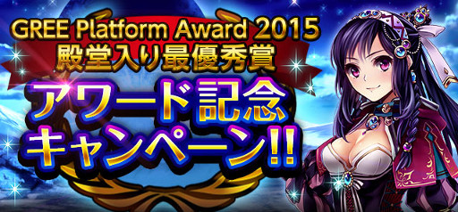 画像ギャラリー No.001のサムネイル画像 / 「神獄のヴァルハラゲート」,“GREE Platform Award 2015”受賞記念キャンペーンを開催