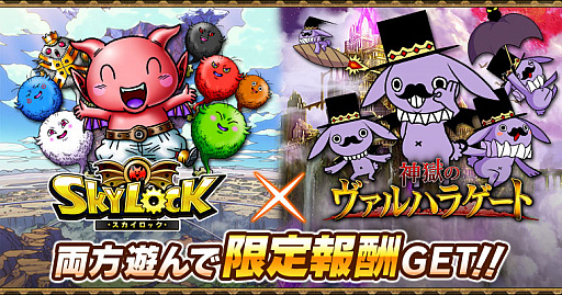 画像ギャラリー No.001のサムネイル画像 / 「神獄のヴァルハラゲート」x「スカイロック」のコラボ第2弾が実施。ミッション達成で限定アイテムも