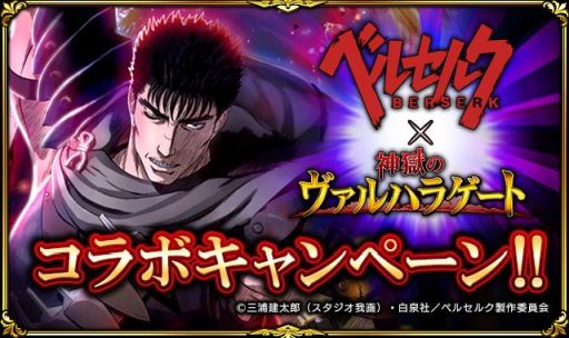 画像ギャラリー No.001のサムネイル画像 / 「神獄のヴァルハラゲート」がアニメ「ベルセルク」とコラボ。11月16日まで