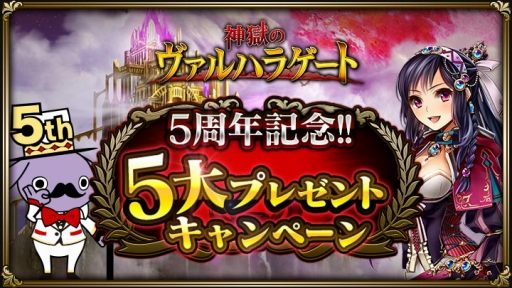 画像ギャラリー No.001のサムネイル画像 / 「神獄のヴァルハラゲート」,サービス開始5周年を記念した「5大プレゼントキャンペーン」が開催