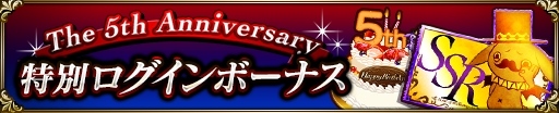 画像ギャラリー No.006のサムネイル画像 / 「神獄のヴァルハラゲート」,サービス開始5周年を記念した「5大プレゼントキャンペーン」が開催