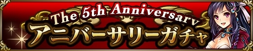画像ギャラリー No.007のサムネイル画像 / 「神獄のヴァルハラゲート」,サービス開始5周年を記念した「5大プレゼントキャンペーン」が開催