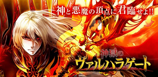 画像ギャラリー No.001のサムネイル画像 / 「神獄のヴァルハラゲート」がモバゲーにてサービス開始。ゲーム開始でSSレアガチャチケットが最大10枚もらえる