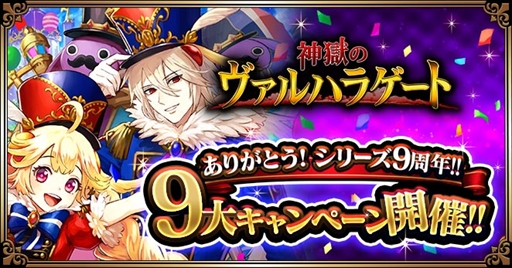 画像ギャラリー No.002のサムネイル画像 / 「神獄のヴァルハラゲート」,期間限定のガチャ券が入手できる「シリーズ9周年記念キャンペーン」が開催に