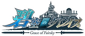 画像ギャラリー No.006のサムネイル画像 / ベーシックな可愛い系と思いきや100対100の大規模戦までカバーする「碧空のグレイス」プレイレポート