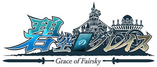 画像ギャラリー No.001のサムネイル画像 / 「碧空のグレイス」レベル45以上が対象の新ミッション「封じられた力」を追加