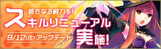 画像ギャラリー No.002のサムネイル画像 / 「碧空のグレイス」に期間限定で「紅葉のエルピス」が登場。スキル調整も実施