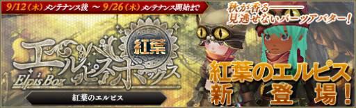 画像ギャラリー No.003のサムネイル画像 / 「碧空のグレイス」に期間限定で「紅葉のエルピス」が登場。スキル調整も実施