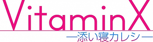 画像ギャラリー No.001のサムネイル画像 / 主人公がハマリ役?「VitaminX-添い寝カレシ- 班目瑞希編」が本日配信