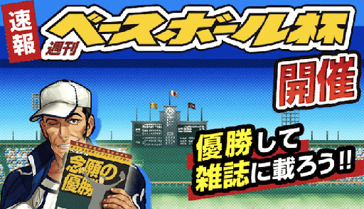 画像ギャラリー No.002のサムネイル画像 / 「ぼくらの甲子園！熱闘編」のイベント「週刊ベースボール杯」が11日に開始
