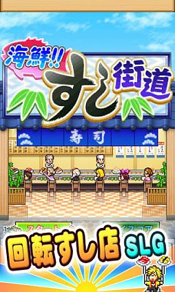 海鮮!!すし街道