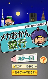 画像ギャラリー No.001のサムネイル画像 / 「メカおかん銀行」が配信。敵"メカおかん"から逃げ切り,無駄遣いしちゃおう