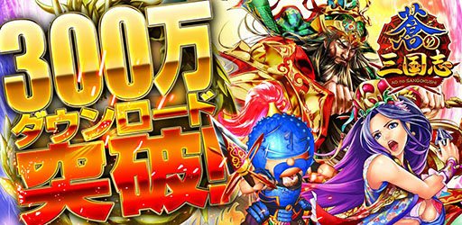 画像集#001のサムネイル/「軍勢RPG 蒼の三国志」が累計300万DLを突破。記念キャンペーンを実施