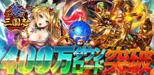 画像集#001のサムネイル/「軍勢RPG 蒼の三国志」累計400万DL突破。記念キャンペーンが28日開始