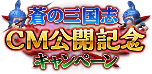 画像集#004のサムネイル/「軍勢RPG 蒼の三国志」,テレビCM放映を記念したキャンペーンを開催