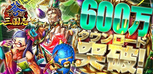 画像集#001のサムネイル/「軍勢RPG 蒼の三国志」,600万ダウンロードを突破。記念イベントを実施