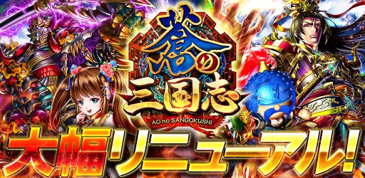 画像ギャラリー No.001のサムネイル画像 / 「軍勢RPG 蒼の三国志」大幅リニューアルを5月28日実施。国作りを一新