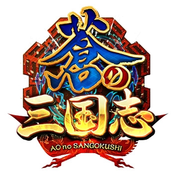 画像ギャラリー No.005のサムネイル画像 / 「蒼の三国志」が大幅リニューアル。キャンペーンも開催中