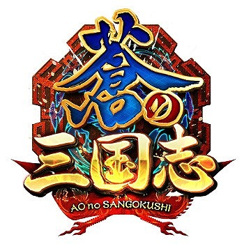 画像ギャラリー No.001のサムネイル画像 / 「蒼の三国志」,共闘にランダムマッチ機能が追加。キャンペーンも開催