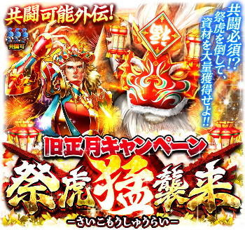 画像ギャラリー No.003のサムネイル画像 / 「蒼の三国志」で旧正月を記念するキャンペーンが開催