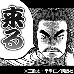 画像集サムネイル一覧 蒼の三国志 漫画 蒼天航路 とのコラボで夏侯惇をプレゼント