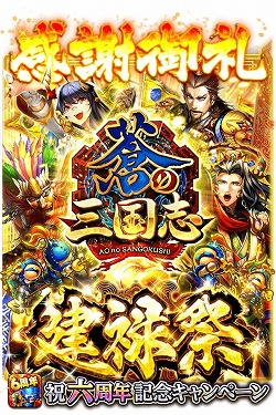 画像ギャラリー No.002のサムネイル画像 / 「蒼の三国志」,6周年記念のキャンペーンが本日スタート